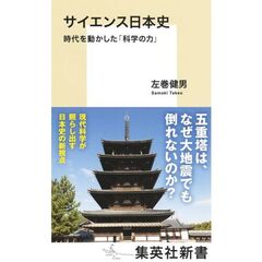 サイエンス日本史　時代を動かした「科学の