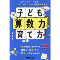 スタンフォード大学・オンラインハイスクール校長が教える子どもの算数力の育て方