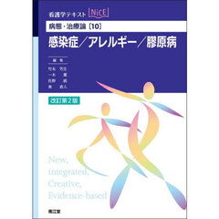 感染症／アレルギー／膠原病　改訂第２版