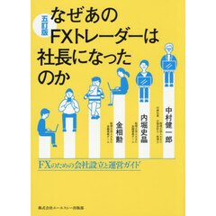なぜあのＦＸトレーダーは社長になったのか　ＦＸのための会社設立と運営ガイド　５訂版