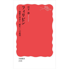 フィリピン　強権を求めた「新生」への希望