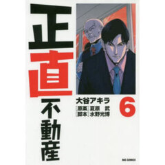 正直不動産 6