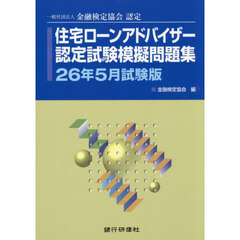 住宅ローンアドバイザー認定試験模擬問題集　一般社団法人金融検定協会認定　２６年５月試験版