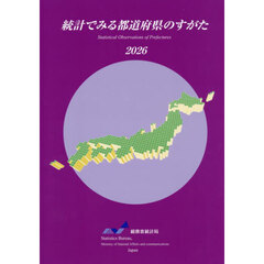 統計でみる都道府県のすがた　２０２６