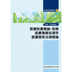 医療秘書概論・実務　医療情報処理学　医療