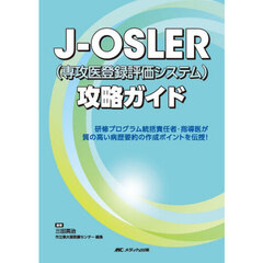 Ｊ－ＯＳＬＥＲ〈専攻医登録評価システム〉攻略ガイド　研修プログラム統括責任者・指導医が質の高い病歴要約の作成ポイントを伝授！