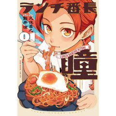 ランチ番長　瞳　１
