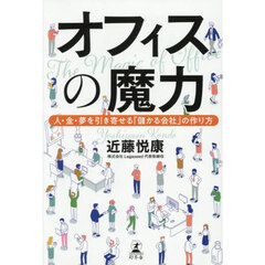 オフィスの魔力　人・金・夢を引き寄せる「儲かる会社」の作り方