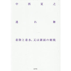 連れ舞　着陸と着水、又は湖面の刺戟