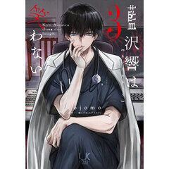 藍沢響は笑わない 3