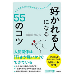 「好かれる人」になる５５のコツ