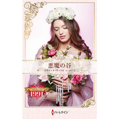 悪魔の谷　ハーレクイン・ロマンス・タイムマシン