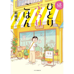 ひとりぶらりごはん　続
