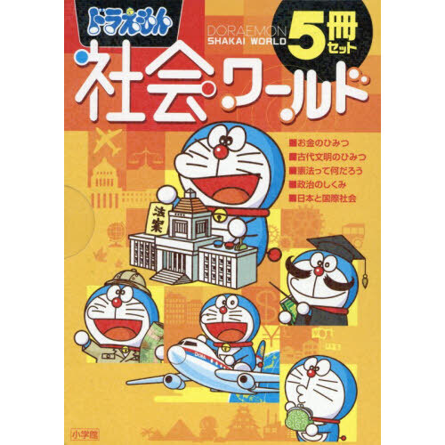 ドラえもん社会ワールド 5冊セット 通販｜セブンネットショッピング