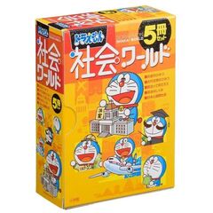 ドラえもん社会ワールド 5冊セット