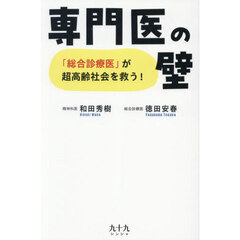 専門医の壁　「総合診療医」が超高齢社会を救う！