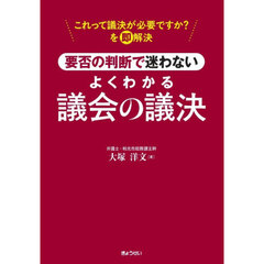 要否の判断で迷わないよくわかる議会の議決