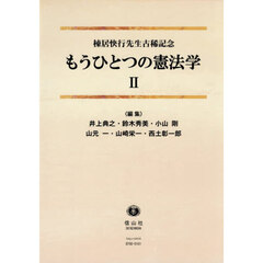もうひとつの憲法学　２