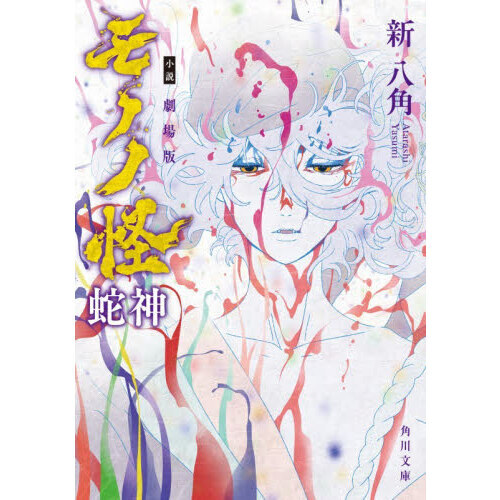 小説 劇場版モノノ怪 蛇神 通販｜セブンネットショッピング