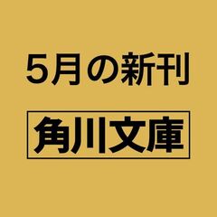 小説 劇場版モノノ怪 蛇神（1）
