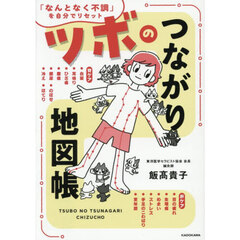 ツボのつながり地図帳　「なんとなく不調」を自分でリセット