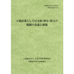 上場政策としての支配〈的な〉株主の規制の意義と課題
