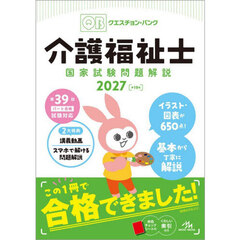 Ｑｕｅｓｔｉｏｎ　Ｂａｎｋ介護福祉士国家試験問題解説　２０２７