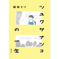 ツユクサナツコの一生