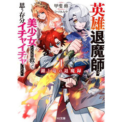 銀と竜の退魔録　英雄退魔師は美少女たちを救って思う存分イチャイチャしたい　１