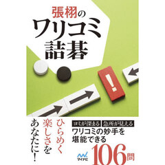 張栩のワリコミ詰碁