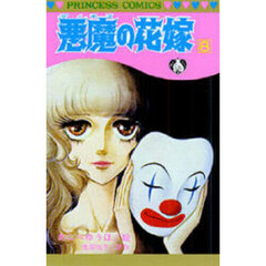悪魔の花嫁　８