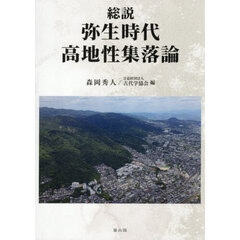 総説弥生時代高地性集落論