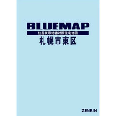 ブルーマップ　札幌市　東区