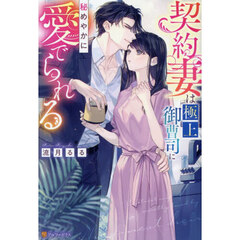 契約妻は極上御曹司に秘めやかに愛でられる