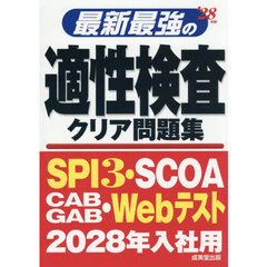 最新最強の適性検査クリア問題集　’２８年版