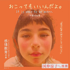 おこってもいいんだよ。　子どもから大人まで大切な感情教育の本