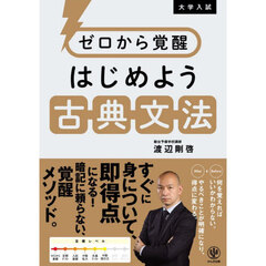 ゼロから覚醒はじめよう古典文法　大学入試