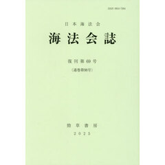 海法会誌　復刊第６９号