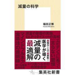 減量の科学