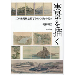 実景を描く　江戸後期風景描写をめぐる知の営み