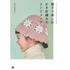 親子で楽しむかぎ針編みのリンクコーデ　ママ・パパとキッズのおそろいウエア＆小物