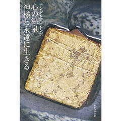 心の温泉　神様と永遠に生きる