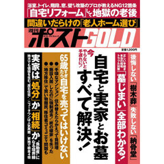 週刊ポストＧＯＬＤ　自宅と実家とお墓すべて解決！