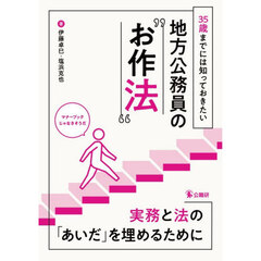 ３５歳までには知っておきたい地方公務員の“お作法”