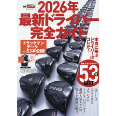 ２０２６年最新ドライバー完全ガイド　本当に飛ぶドライバーはコレだ！