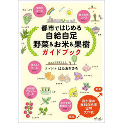 都市ではじめる自給自足　野菜＆お米＆果樹