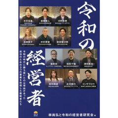 令和の経営者　令和の時代に勝ち抜いたのは理由があった　成功のための３つの要素を体現した挑戦者たち