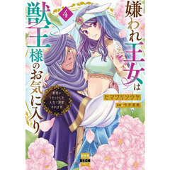 嫌われ王女は獣王様のお気に入り　４