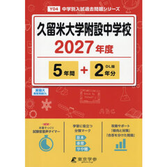 久留米大学附設中学校　５年間＋２年分