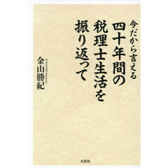 今だから言える　４０年間の税理士生活を振り返って